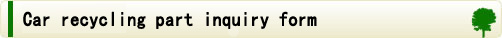 Car recycling part inquiry form