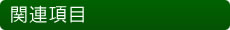 葱֘A