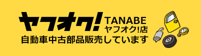 TANABEヤフオク